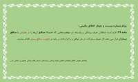 پیام شماره بیست و چهار اخلاق بالینی 